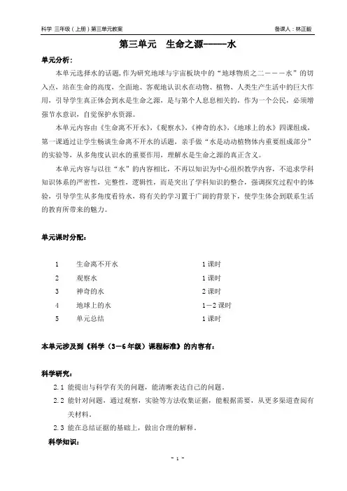 科学三年级(上册)第三单元教案备课人林正毅