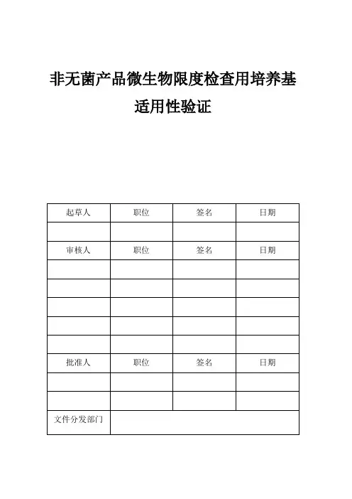 微生物计数培养基适用性验证报告.doc