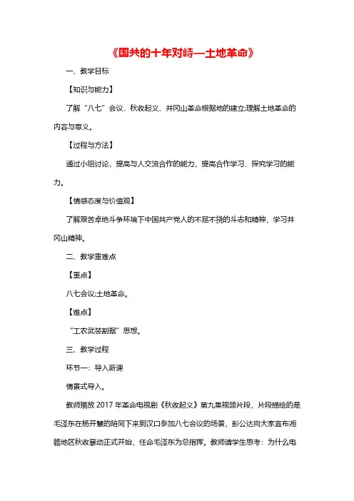 高中历史《国共的十年对峙—土地革命》教案
