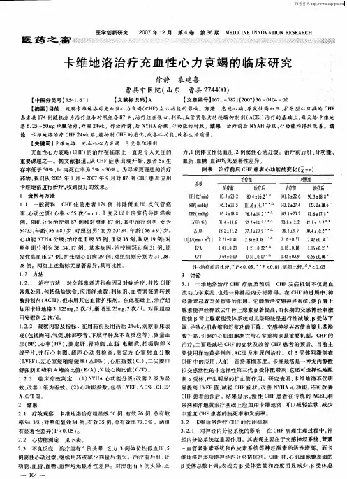 卡维地洛治疗充血性心力衰竭的临床研究