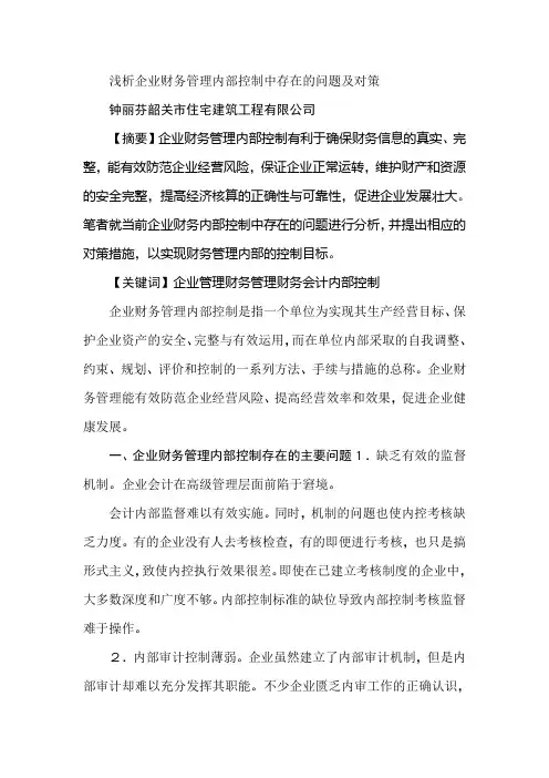 浅析企业财务管理内部控制中存在的问题及对策