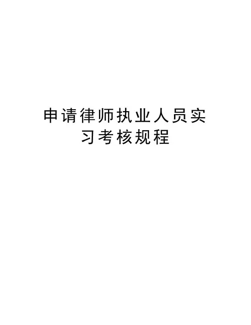 申请律师执业人员实习考核规程培训资料