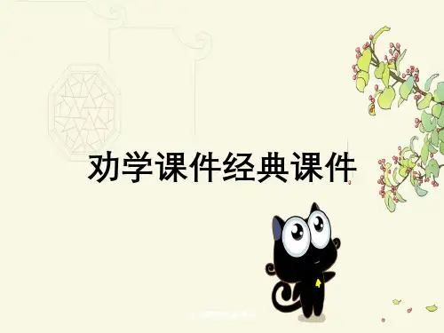 劝学课件经典课件