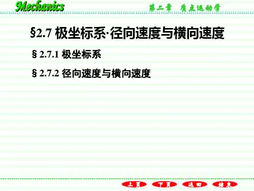 2.7极坐标系径向速度与横向速度