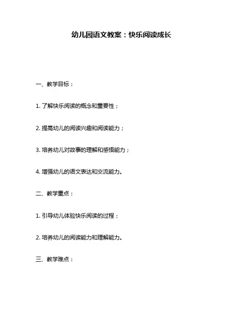 幼儿园语文教案：快乐阅读成长