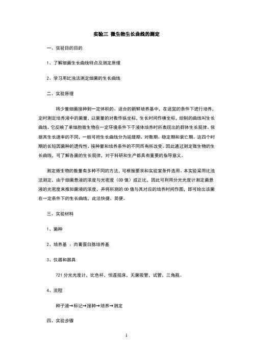 实验三微生物生长曲线的测定