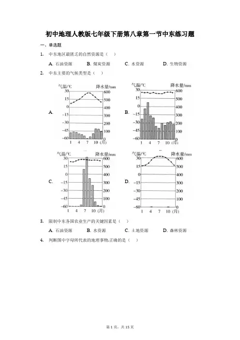 2020-2021学年初中地理人教版七年级下册第八章第一节中东练习题 