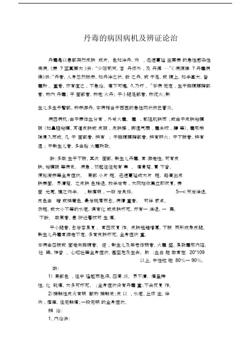 丹毒的病因病机及辨证论治.docx