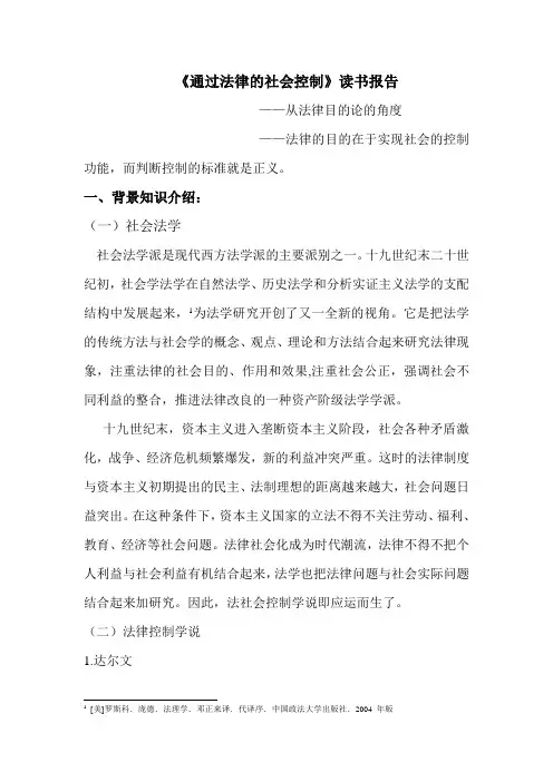 通过法律的社会控制 读书报告