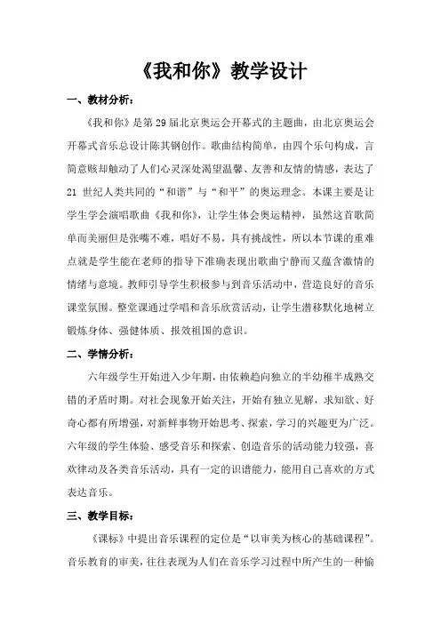 六年级上册音乐教案-6.2我和你  ｜人教新课标(2014秋)
