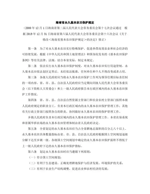 海南省永久基本农田保护规定(2020修正)
