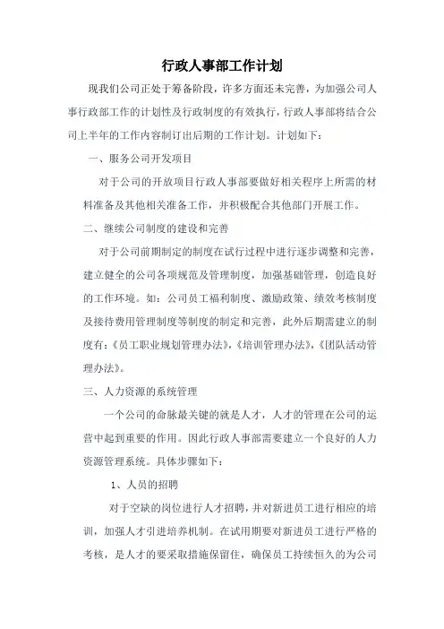人事部工作计划 2
