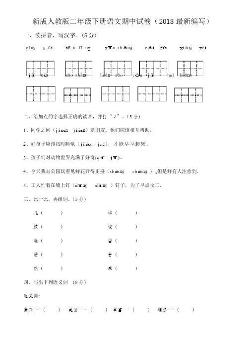 2018最新人教版二年级下册语文期中试卷