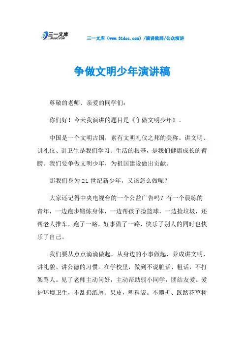 争做文明少年演讲稿
