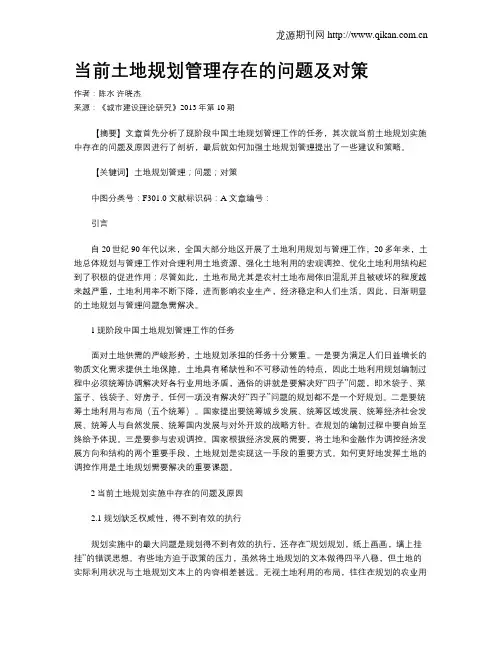 当前土地规划管理存在的问题及对策