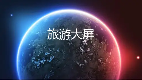 旅游大数据展示屏解决方案v2.0
