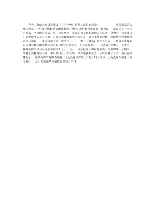 《丑小鸭》读后的感受