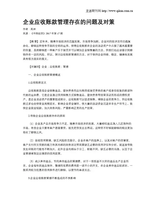 企业应收账款管理存在的问题及对策 3