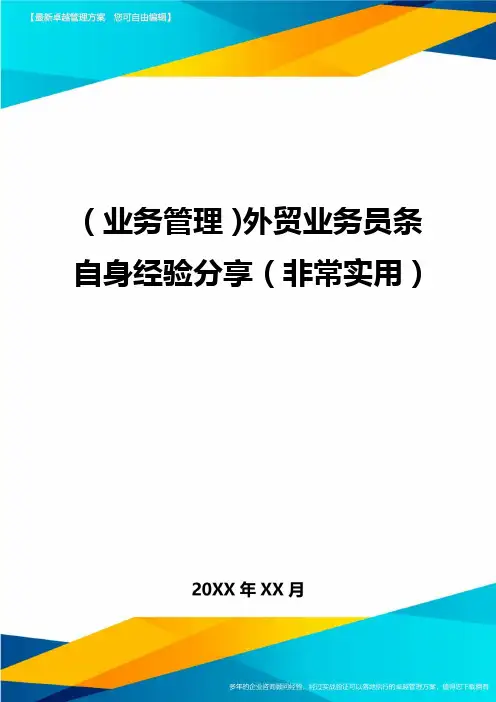 {业务管理}外贸业务员条自身经验分享{非常实用}