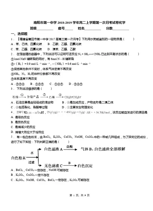 南阳市第一中学2018-2019学年高二上学期第一次月考试卷化学