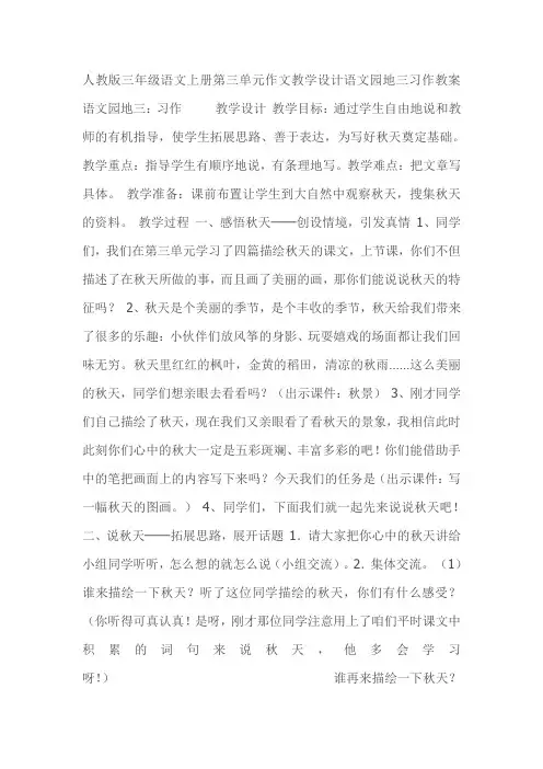 人教版三年级语文上册第三单元作文教学设计语文园地三习作教案