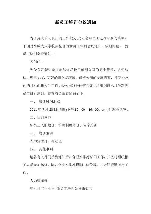 新员工培训会议通知