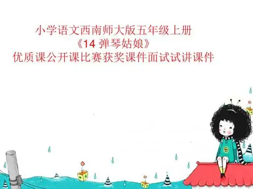 小学语文西南师大版五年级上册《14 弹琴姑娘》优质课公开课比赛获奖课件面试试讲课件