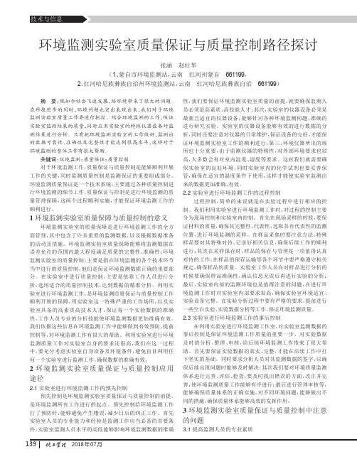 环境监测实验室质量保证与质量控制路径探讨