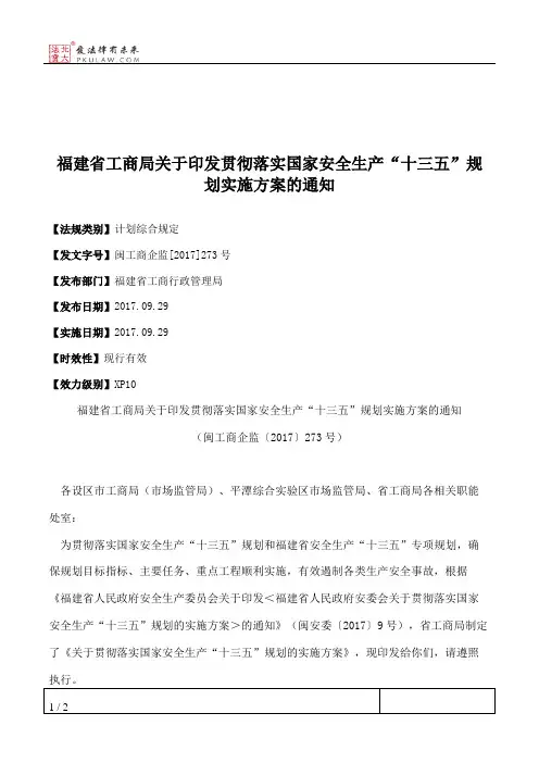 福建省工商局关于印发贯彻落实国家安全生产“十三五”规划实施方