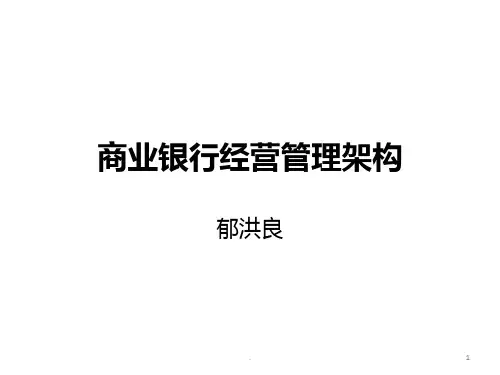 商业银行经营管理框架概论PPT课件