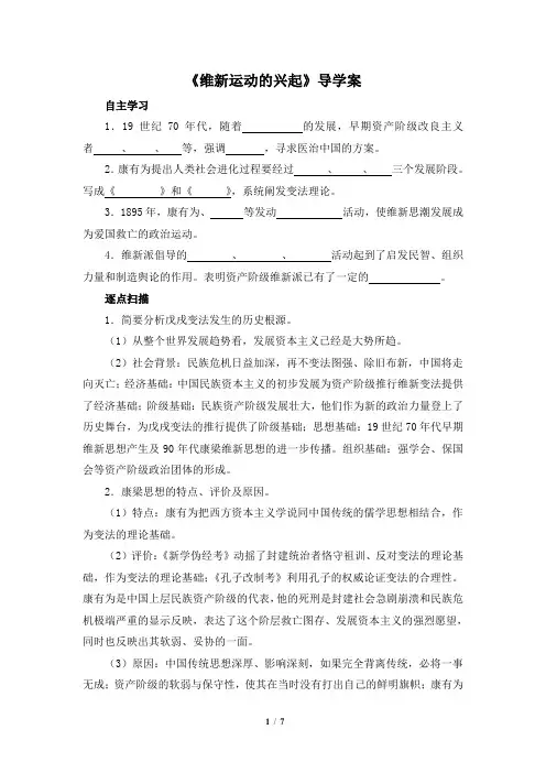 高二历史选修1_《维新运动的兴起》导学案3