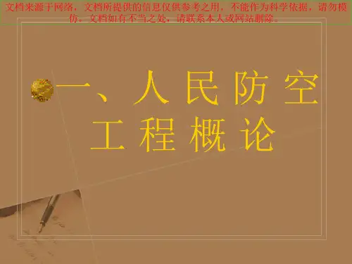 最新人防工程培训资料专业知识讲座