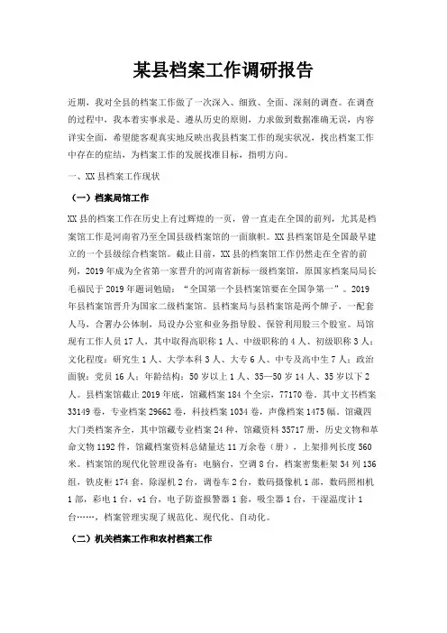 最新-某县档案工作调研报告 精品