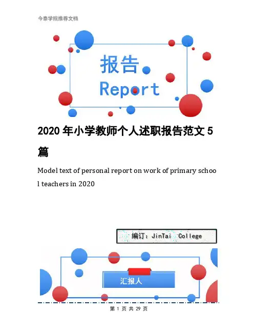 2020年小学教师个人述职报告范文5篇