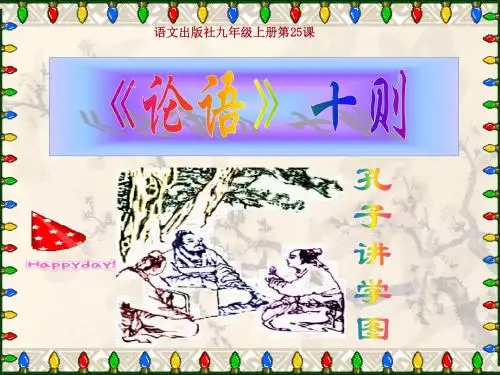 九年级语文上册 论语十则用 课件