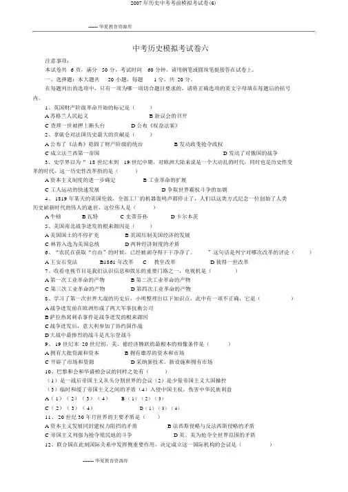 2007年历史中考考前模拟考试卷(6)