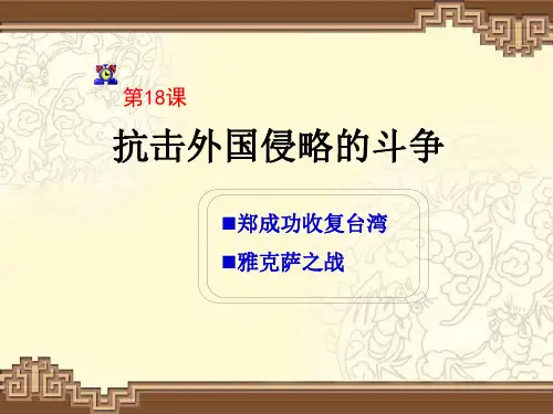 《抗击外国侵略的斗争》课件