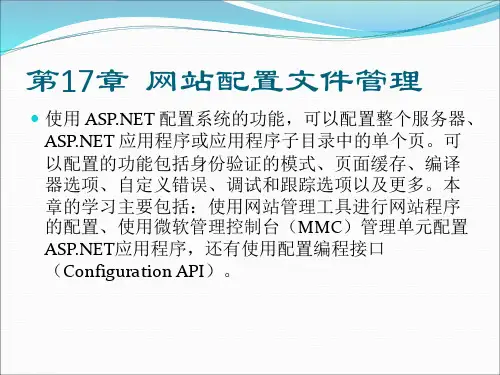 第17章 网站配置文件管理