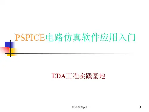 SPICE电路仿真软件应用入门