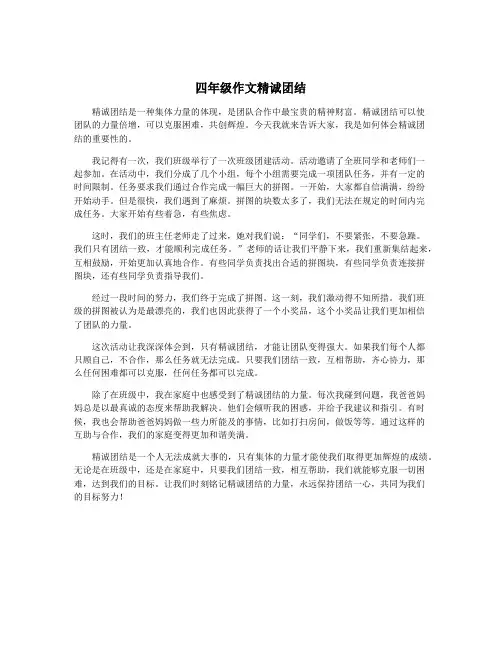 四年级作文精诚团结