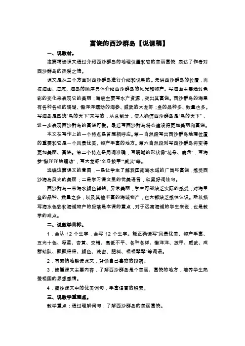 三年级上册语文说课稿-富饶的西沙群岛  人教部编版