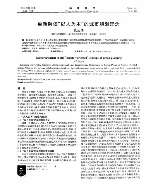 重新解读“以人为本”的城市规划理念