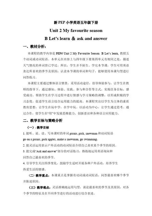 新PEP小学英语五年级下册Unit 2 My favourite season Blet's learn
