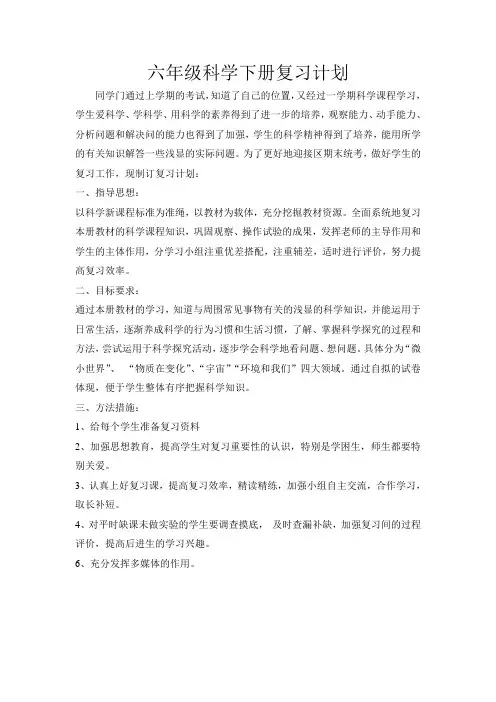 六年级科学下册复习计划
