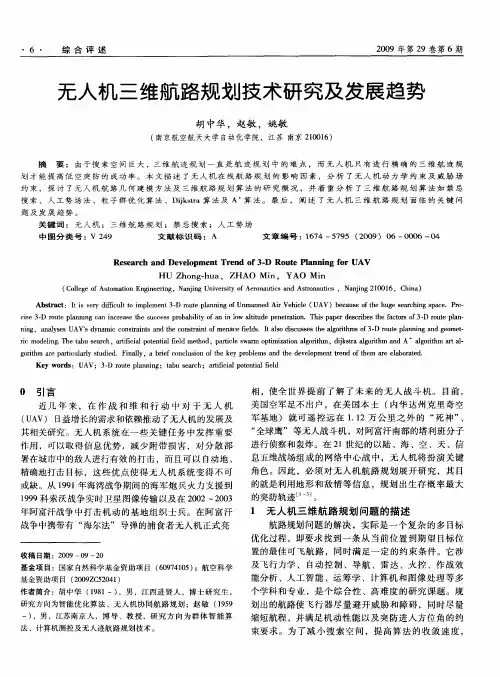 无人机三维航路规划技术研究及发展趋势