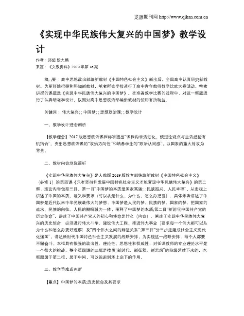 《实现中华民族伟大复兴的中国梦》教学设计