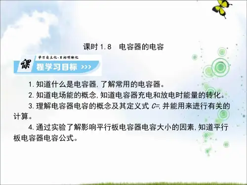 【最新】高中物理选修3-1课件(人教版):1.8+电容器的电容(共82张PPT)