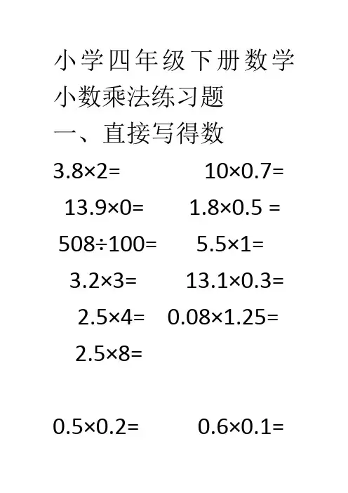小学四年级下册数学小数乘法练习题