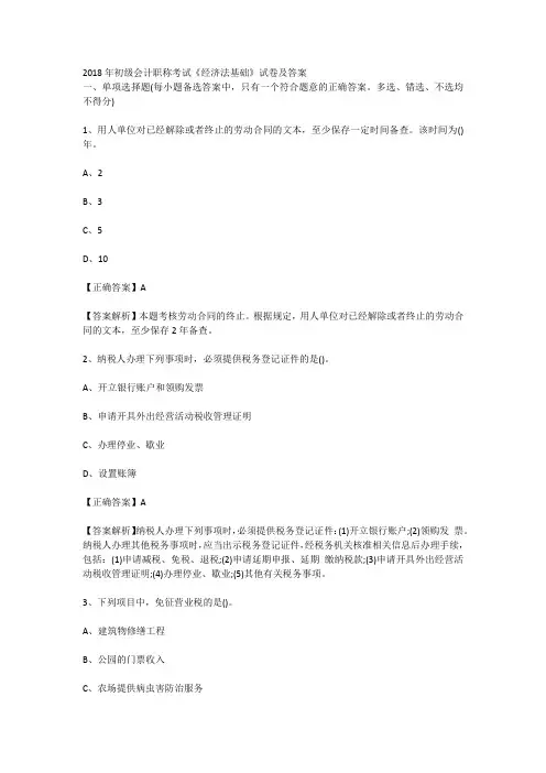 2018年初级会计职称考试《经济法基础》试卷及答案