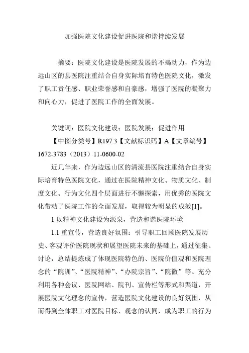 加强医院文化建设促进医院和谐持续发展